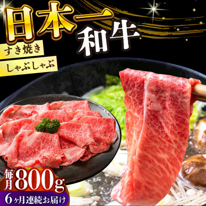 【ふるさと納税】【全6回定期便】【A4～A5】長崎和牛しゃぶしゃぶすき焼き用（肩ロース肉・肩バラ・モモ肉）800g（400g×2p）【株式会社 MEAT PLUS】[DBS071]