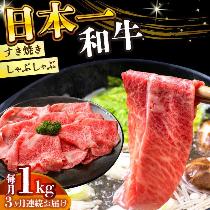 【ふるさと納税】【全3回定期便】【A4～A5】長崎和牛しゃぶしゃぶすき焼き用（肩ロース肉・肩バラ・モモ肉）1kg(500g×2p)【株式会社 MEAT PLUS】[DBS074]