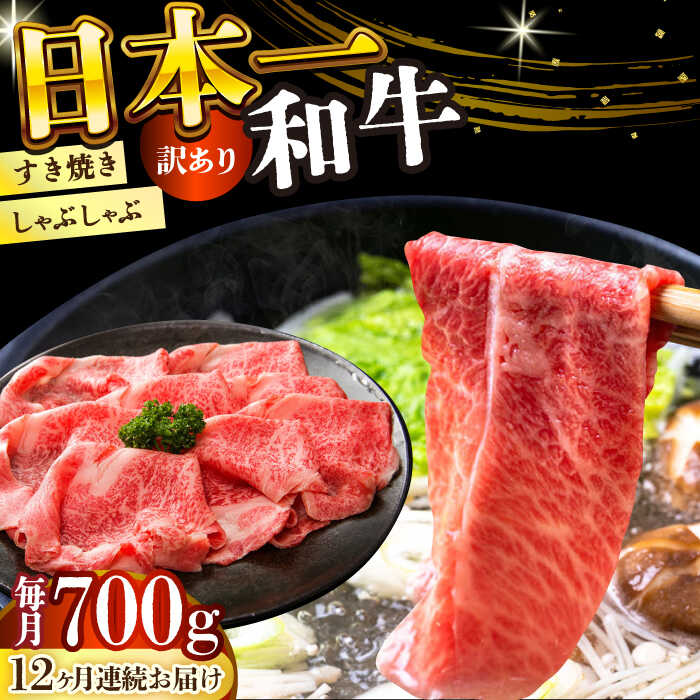 【ふるさと納税】【12回定期便】【訳あり】【A4～A5】長崎和牛 しゃぶしゃぶ すき焼き用（肩ロース肉・肩バラ肉・モモ肉）700g【株式会社 MEAT PLUS】[DBS080] 訳あり 訳アリ スライス すらいす 国産 国産和牛 しゃぶしゃぶ すき焼き 贅沢