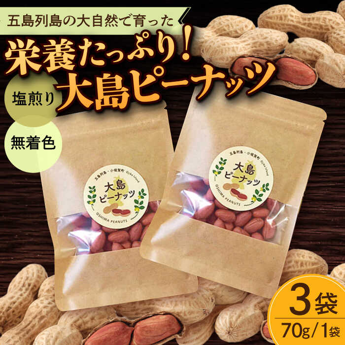 【ふるさと納税】大島ピーナッツ 70g×3袋 長崎県 小値賀町 大島 【神川農園】[DBT001]
