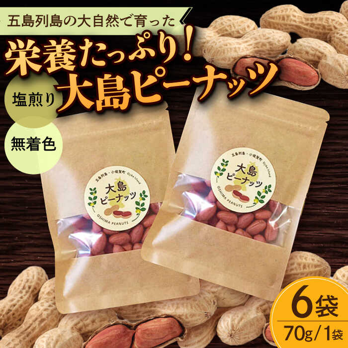 【ふるさと納税】大島ピーナッツ 70g×6袋 長崎県 小値賀町 大島 【神川農園】[DBT002] ピーナッツ 小分け 落花生 15,540円