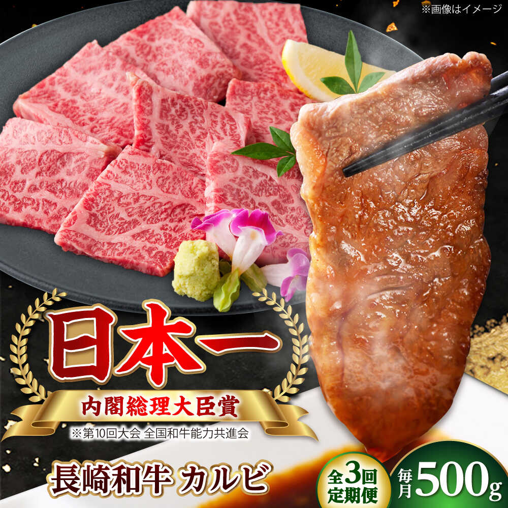 【ふるさと納税】【全3回定期便】長崎和牛カルビ 総計1.5kg （約500g/回）【ながさき西海農業協同組合】 [DBV013][DBV013]｜長崎県小値賀町