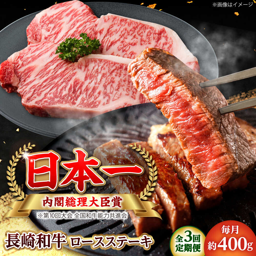 【ふるさと納税】【全3回定期便】長崎和牛 ロースステーキ 総計1.2kg （約400g/回）【ながさき西海農業協同組合】 [DBV015][DBV015]｜長崎県小値賀町