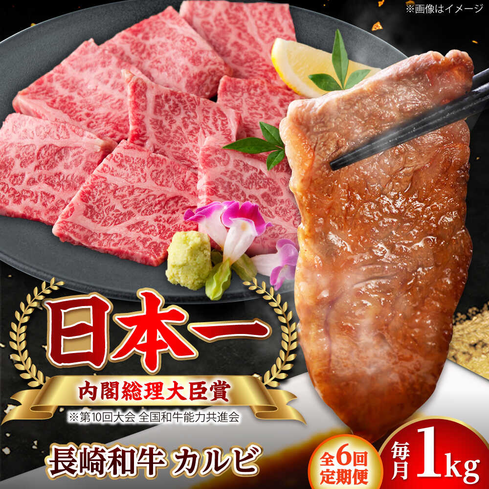 【ふるさと納税】【全6回定期便】長崎和牛 カルビ 総計6.0kg （約1.0kg/回）【ながさき西海農業協同組合】 [DBV028][DBV028]｜長崎県小値賀町