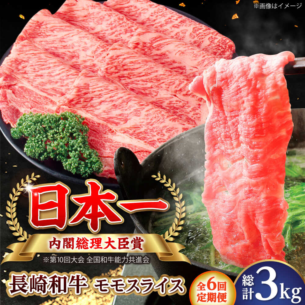 【ふるさと納税】【全6回定期便】長崎和牛 モモスライス 総計3.0kg （約500g/回）【ながさき西海農業協同組合】 [DBV032][DBV032]｜長崎県小値賀町