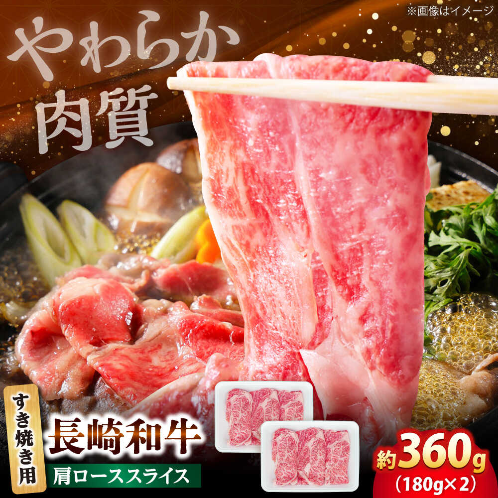 【ふるさと納税】長崎和牛 肩ロース スライス すき焼き用 360g（180g&times;2）【佐世保エスディー食品株式会社】[DBW001]｜長崎県小値賀町