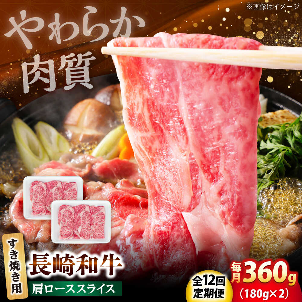 【ふるさと納税】【12回定期便】長崎和牛 肩ロース スライス すき焼き用 360g（180g×2） 【佐世保エスディー食品株式会社】[DBW005]