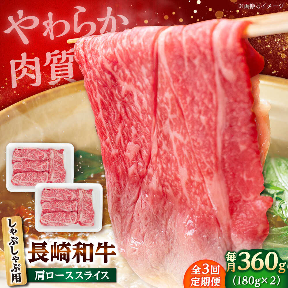 【ふるさと納税】【3回定期便】長崎和牛 肩ロース スライス しゃぶしゃぶ用 360g（180g&times;2） 【佐世保エスディー食品株式会社】[DBW008][DBW008]｜長崎県小値賀町