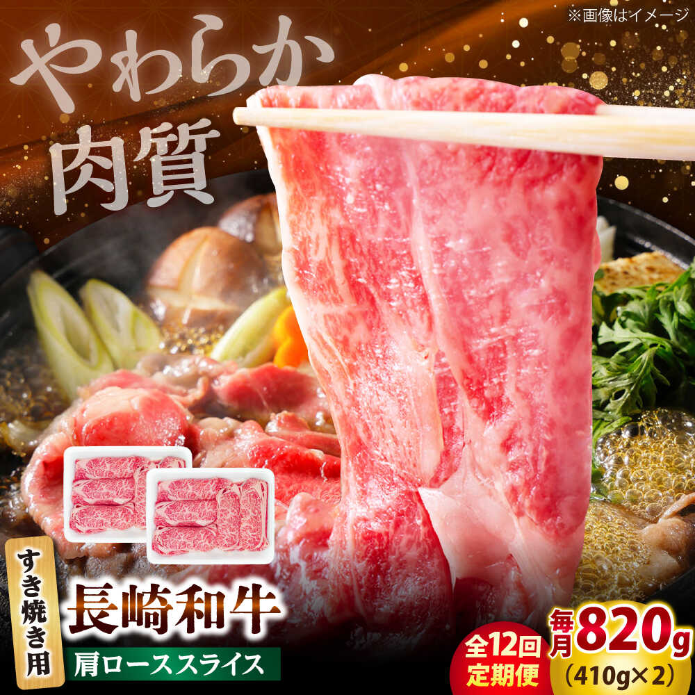 【ふるさと納税】【12回定期便】長崎和牛 肩ロース スライス すき焼き用 820g（410g&times;2） 【佐世保エスディー食品株式会社】[DBW015]｜長崎県小値賀町