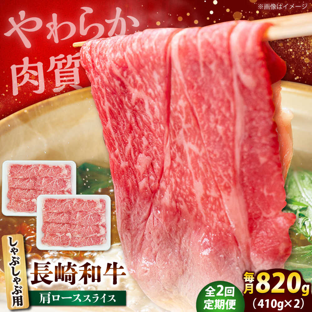 【ふるさと納税】【2回定期便】長崎和牛 肩ロース スライス しゃぶしゃぶ用 820g（410g×2） 【佐世保エスディー食品株式会社】[DBW017][DBW017] 36,400円
