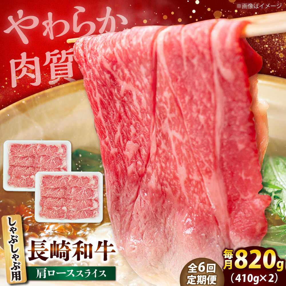 【ふるさと納税】【6回定期便】長崎和牛 肩ロース スライス しゃぶしゃぶ用 820g（410g×2） 【佐世保エスディー食品株式会社】[DBW019][DBW019]