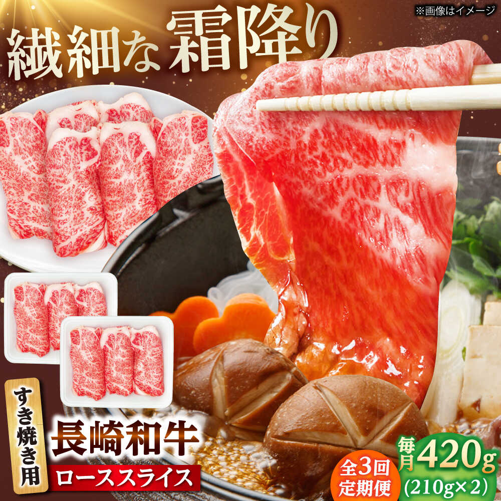 【ふるさと納税】【3回定期便】長崎和牛 ローススライス すき焼き用 420g（210g×2） 【佐世保エスディー食品株式会社】[DBW023]