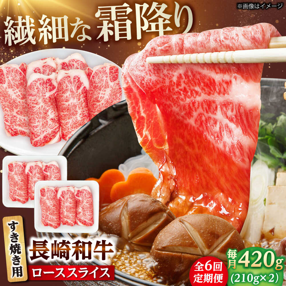 【ふるさと納税】【6回定期便】長崎和牛 ローススライス すき焼き用 420g（210g×2） 【佐世保エスディー食品株式会社】[DBW024]
