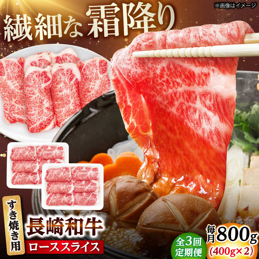 【ふるさと納税】【3回定期便】長崎和牛 ローススライス すき焼き用 800g（400g×2） 【佐世保エスディー食品株式会社】[DBW028]