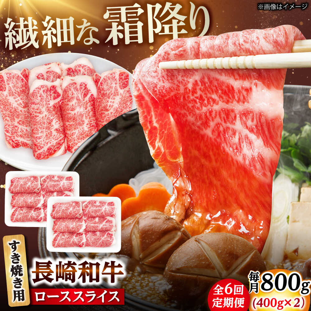 【ふるさと納税】【6回定期便】長崎和牛 ローススライス すき焼き用 800g（400g&times;2） 【佐世保エスディー食品株式会社】[DBW029]｜長崎県小値賀町