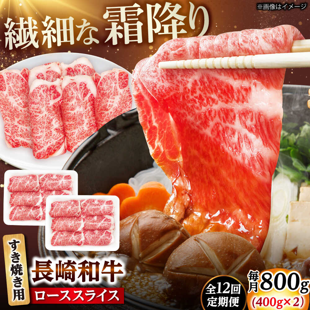 【ふるさと納税】【12回定期便】長崎和牛 ローススライス すき焼き用 800g（400g×2） 【佐世保エスディー食品株式会社】[DBW030]