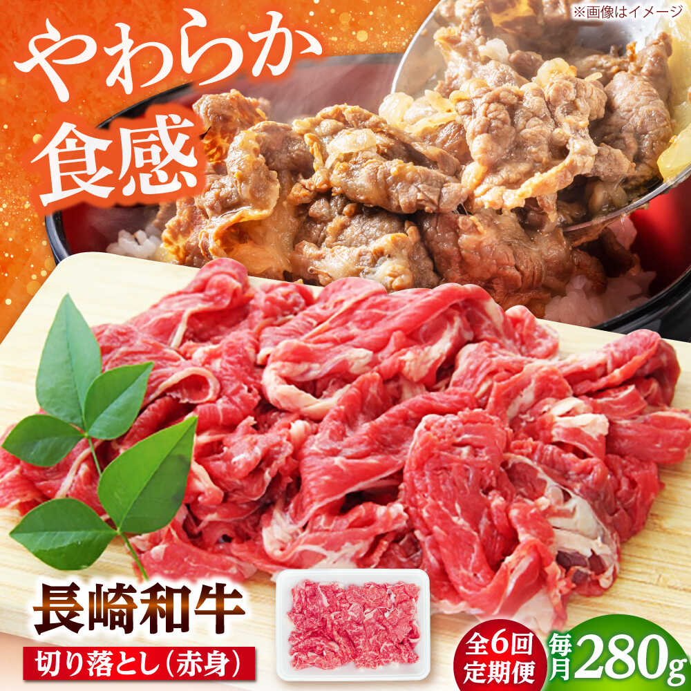 【ふるさと納税】【6回定期便】長崎和牛 切り落とし（赤身）280g 【佐世保エスディー食品株式会社】[DBW034]