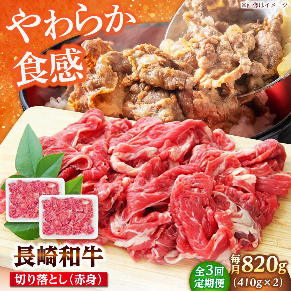【ふるさと納税】【3回定期便】切り落とし（赤身）820g（410g×2） 【佐世保エスディー食品株式会社】[DBW038]