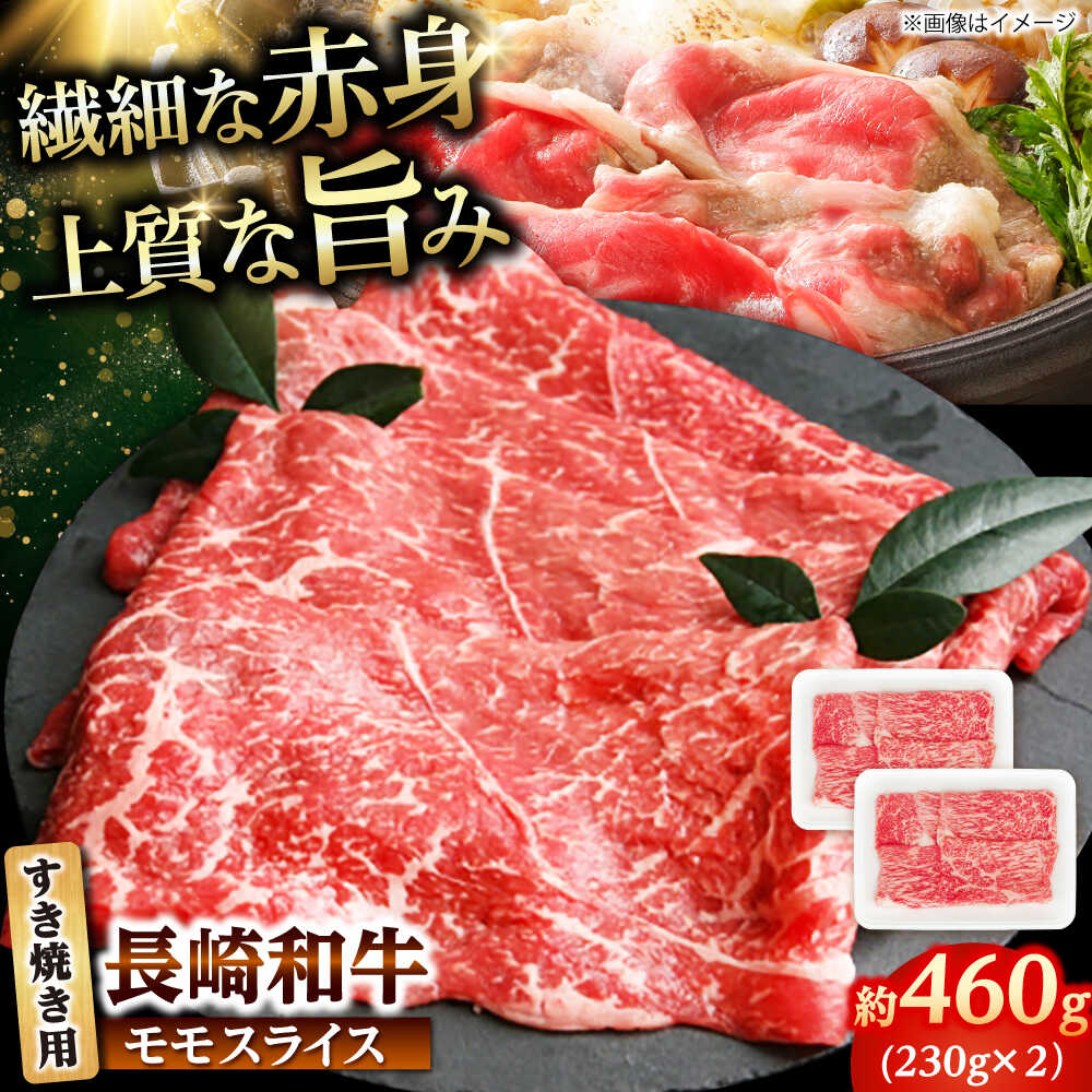 【ふるさと納税】長崎和牛 モモスライス すき焼き用 460g（230g×2） 【佐世保エスディー食品株式会社】[DBW041]