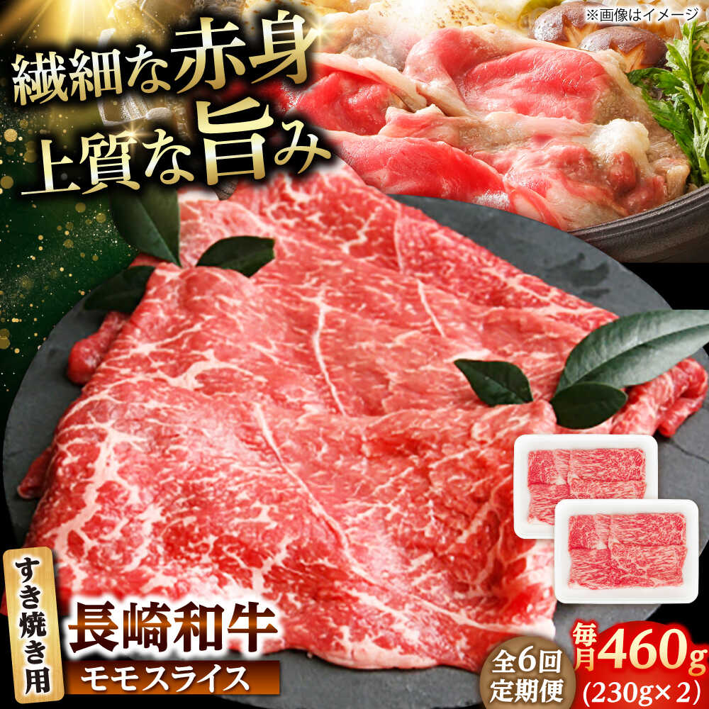 【ふるさと納税】【6回定期便】長崎和牛 モモスライス すき焼き 460g（230g×2） 【佐世保エスディー食品株式会社】[DBW044]