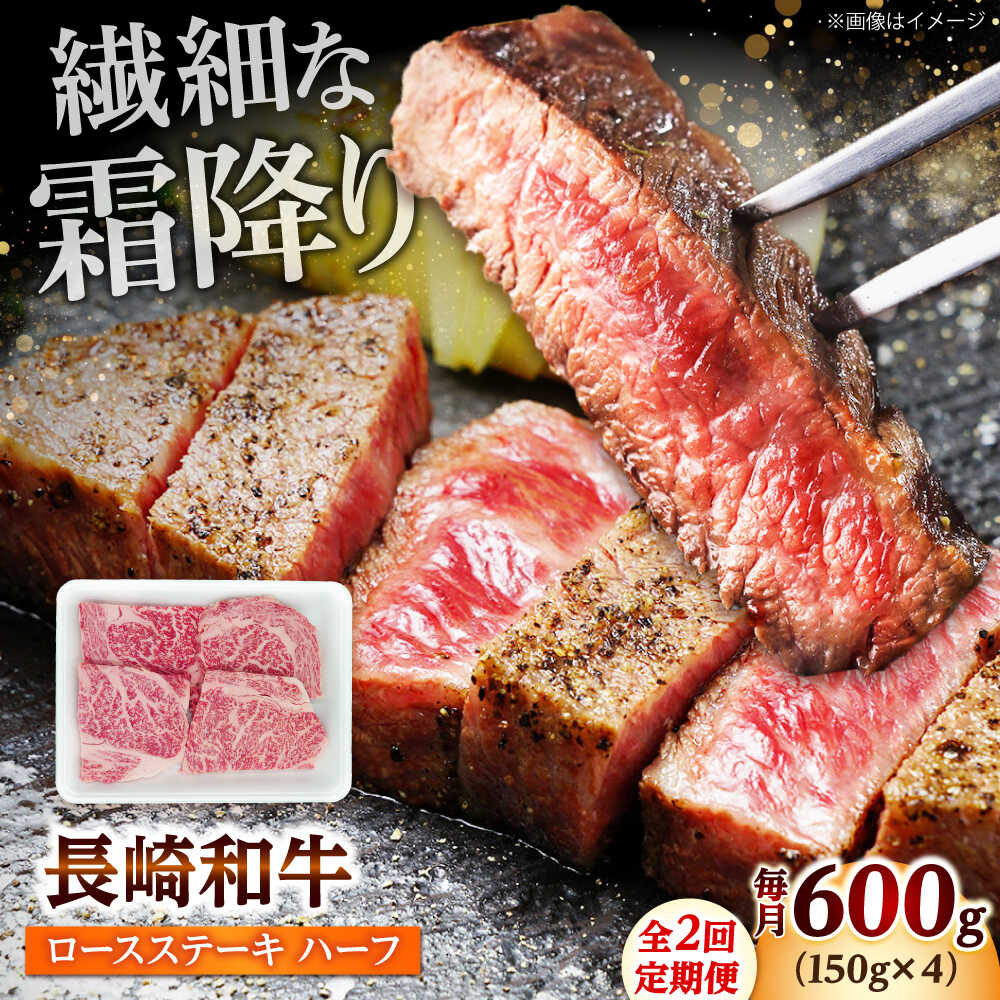 【ふるさと納税】【2回定期便】長崎和牛 ロースステーキ ハーフ 600g（150g×4枚） 【佐世保エスディー食品株式会社】[DBW052]