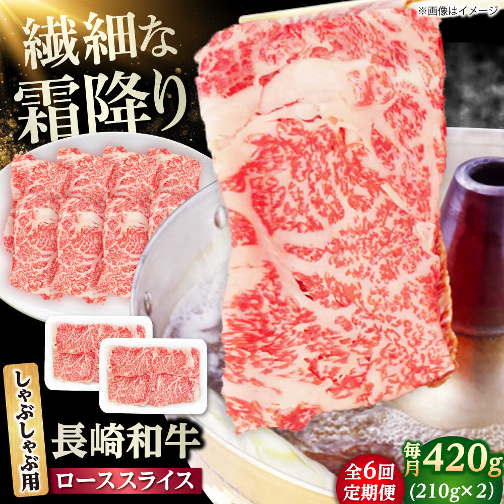 【ふるさと納税】【6回定期便】長崎和牛 ローススライス しゃぶしゃぶ用 420g（210g×2） 【佐世保エスディー食品株式会社】[DBW059]