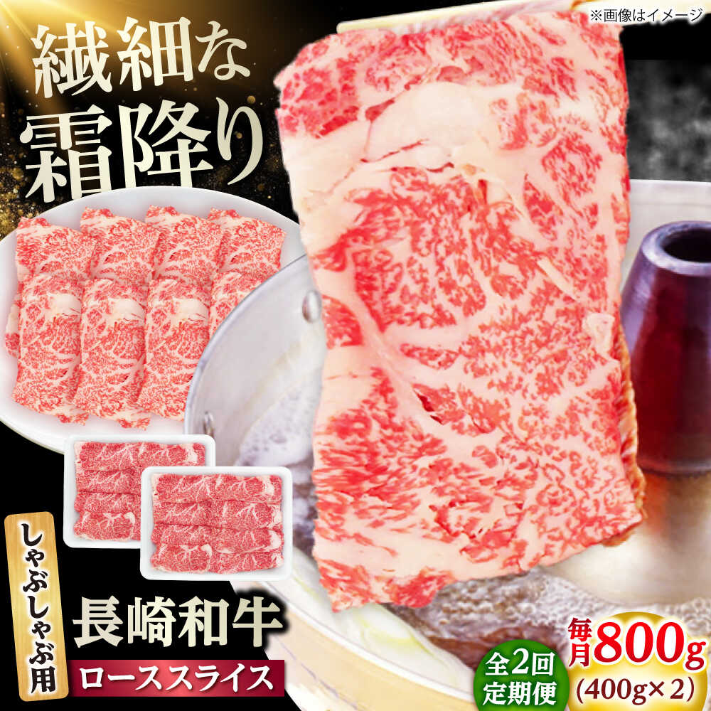 【ふるさと納税】【2回定期便】長崎和牛 ローススライス しゃぶしゃぶ用 800g（400g×2） 【佐世保エスディー食品株式会社】[DBW062] 39,000円