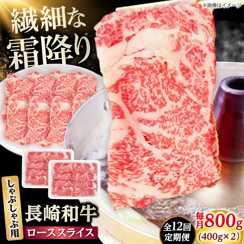 【ふるさと納税】【12回定期便】長崎和牛 ローススライス しゃぶしゃぶ用 800g（400g×2） 【佐世保エスディー食品株式会社】[DBW065]
