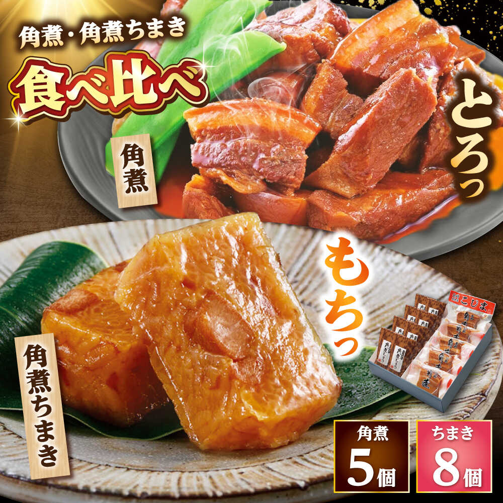 【ふるさと納税】角煮・角煮ちまき詰合せ /角煮家こじま 角煮5個 角煮ちまき8個[DBX002]