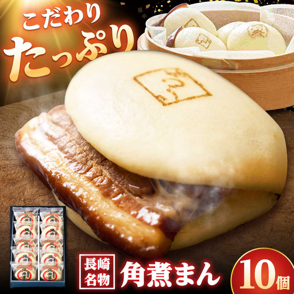 【ふるさと納税】【こじま特製】長崎名物 角煮まん 10個入り /角煮家こじま[DBX004]