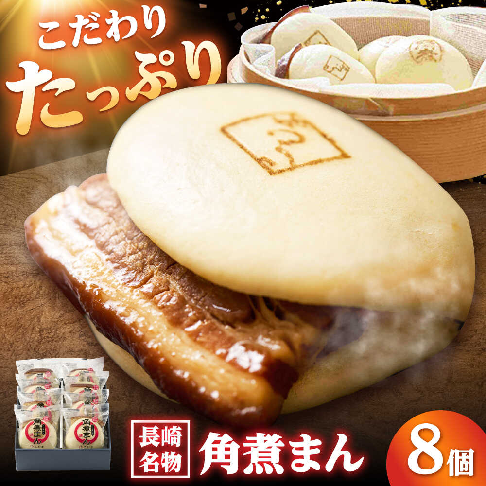 【ふるさと納税】角煮まん8個入り/角煮家こじま[DBX009]