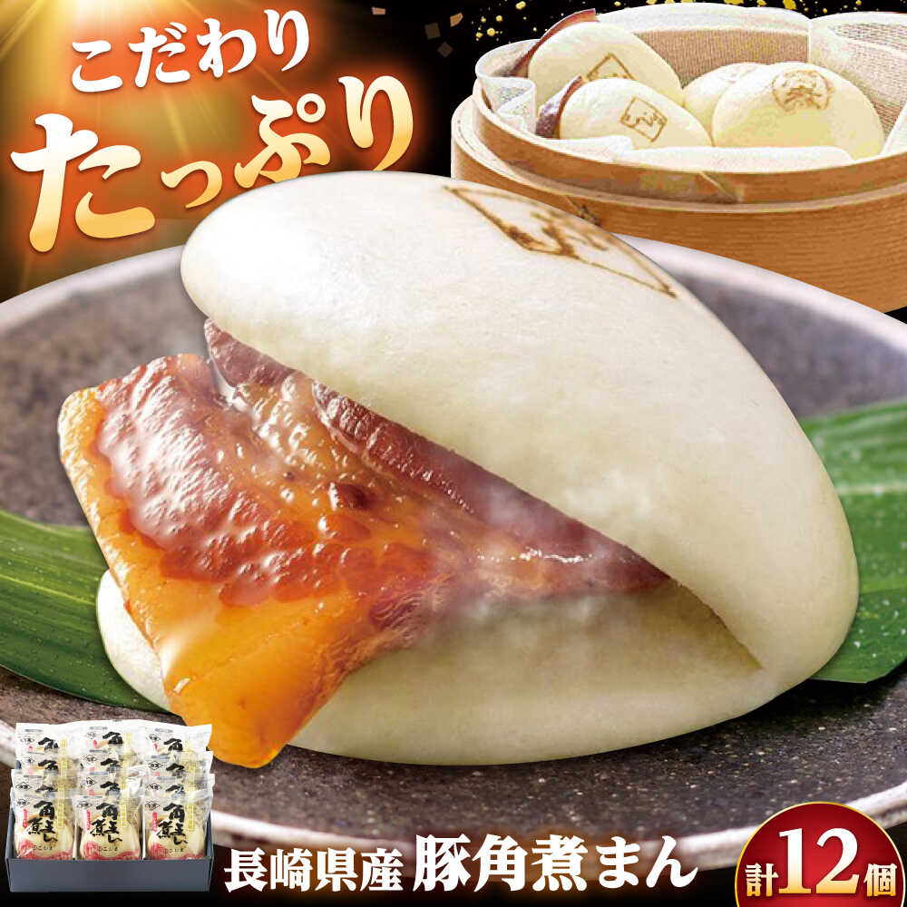 【ふるさと納税】長崎県産豚角煮まん 12個/角煮家こじま[DBX012]