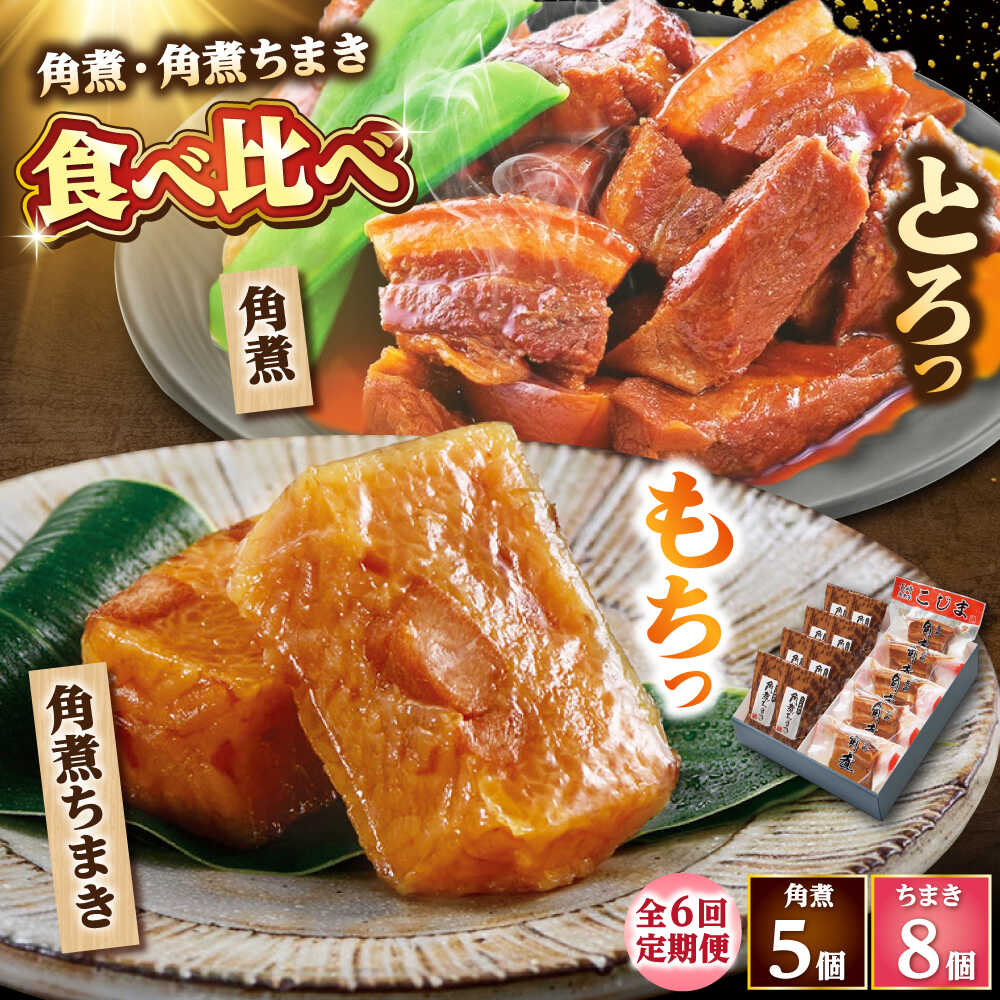 【ふるさと納税】【6回定期便】角煮・角煮ちまき詰合せ /角煮家こじま[DBX026]｜長崎県小値賀町