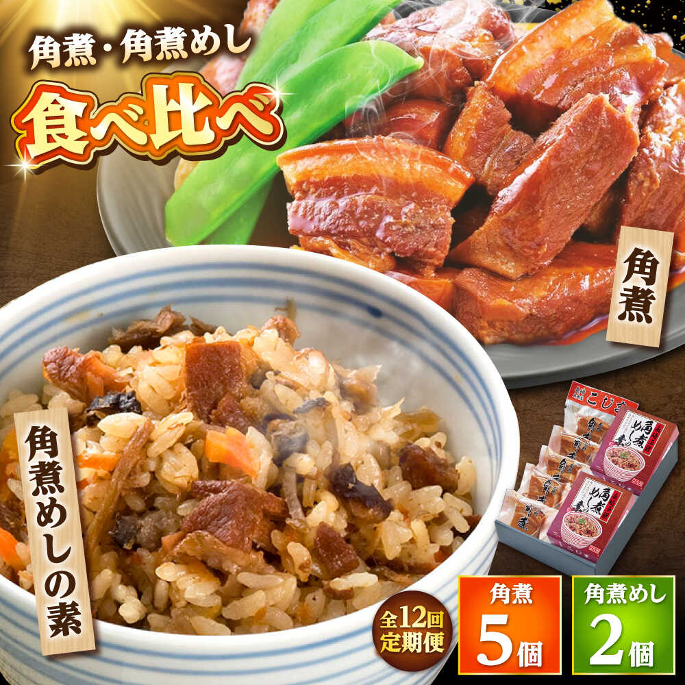 【ふるさと納税】【12回定期便】角煮・角煮めしの素詰合せ /角煮家こじま[DBX036]