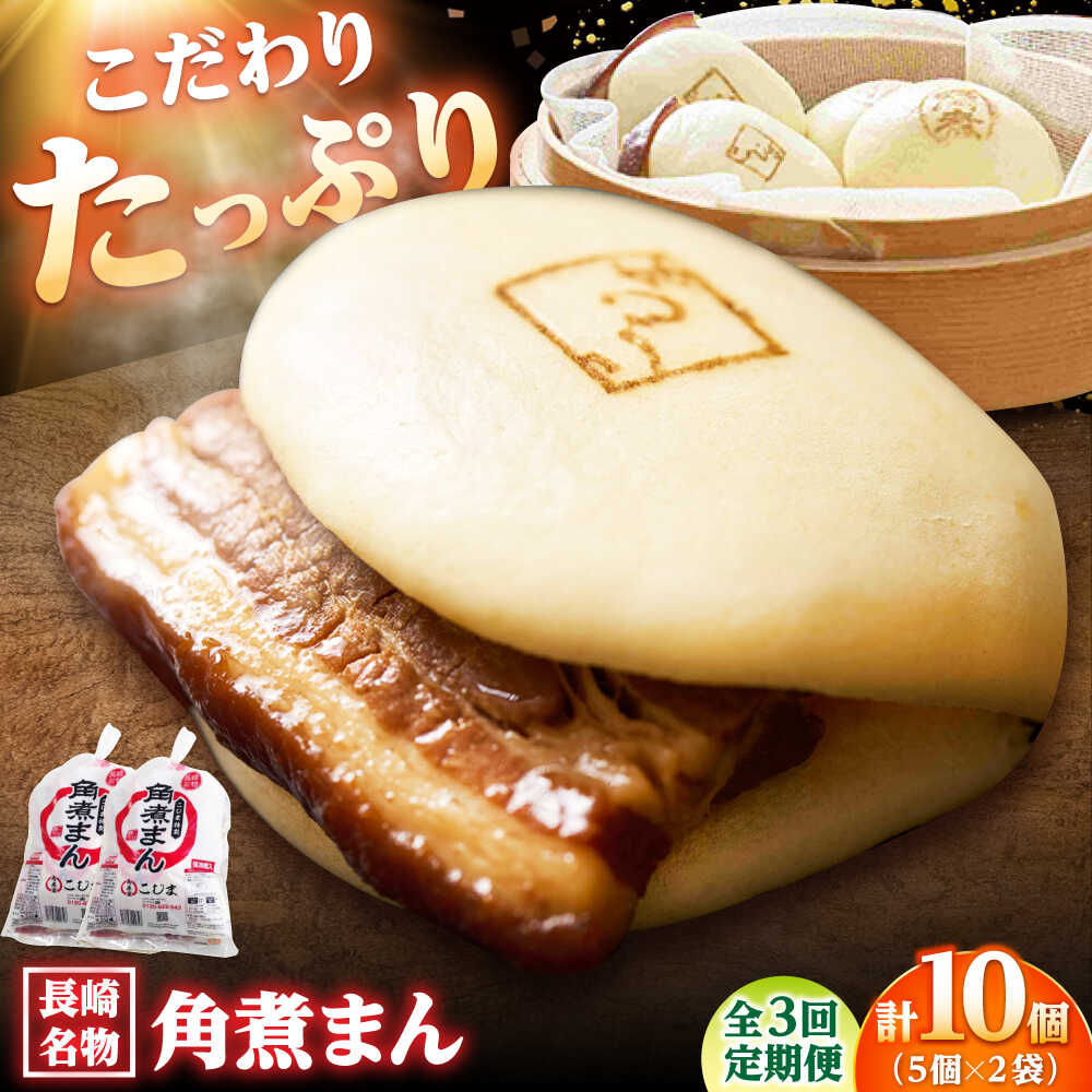 【ふるさと納税】【3回定期便】角煮まん10個（5個入袋×2） /角煮家こじま[DBX037]
