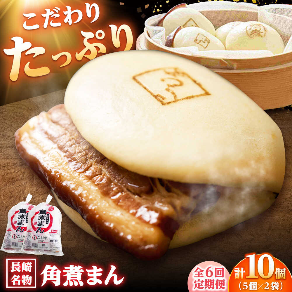【ふるさと納税】【6回定期便】角煮まん10個（5個入袋&times;2） /角煮家こじま[DBX038]｜長崎県小値賀町