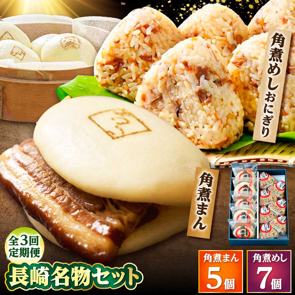 【ふるさと納税】【3回定期便】角煮まん5個・角煮めしおにぎり7個詰合せ /角煮家こじま[DBX040]