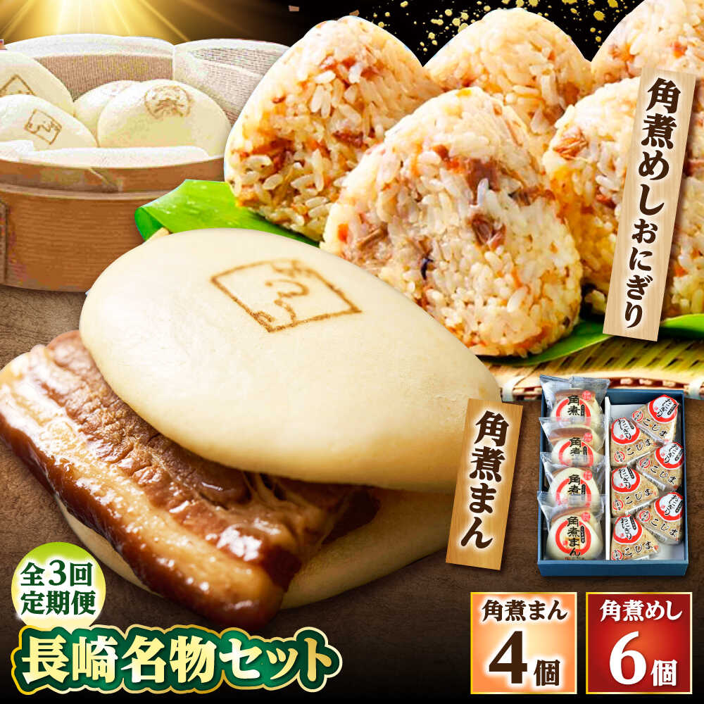 【ふるさと納税】【3回定期便】角煮まん4個入 角煮めしおにぎり6個入 詰合せ 計10個 /角煮家こじま[DBX043]