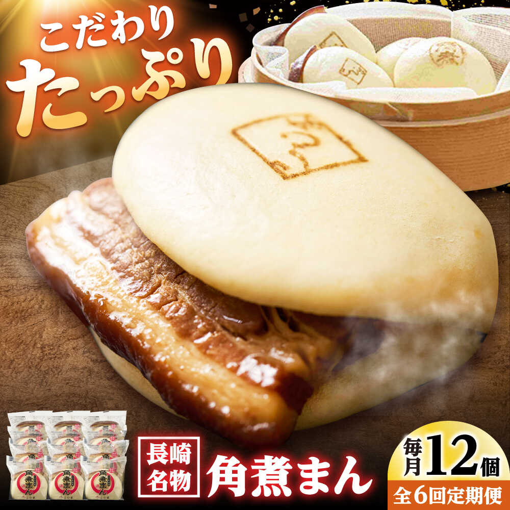 【ふるさと納税】【6回定期便】角煮まん12個入り /角煮家こじま[DBX050] 80,850円