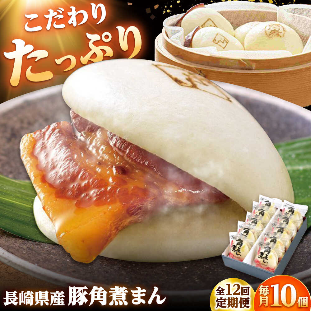 【ふるさと納税】【12回定期便】長崎県産豚角煮まん 10個 /角煮家こじま[DBX054]｜長崎県小値賀町 142,500円