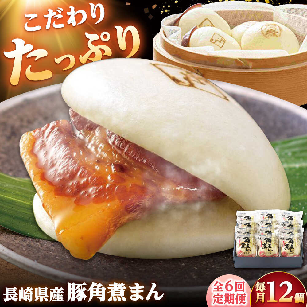 【ふるさと納税】【6回定期便】長崎県産豚角煮まん 12個 /角煮家こじま[DBX056]｜長崎県小値賀町