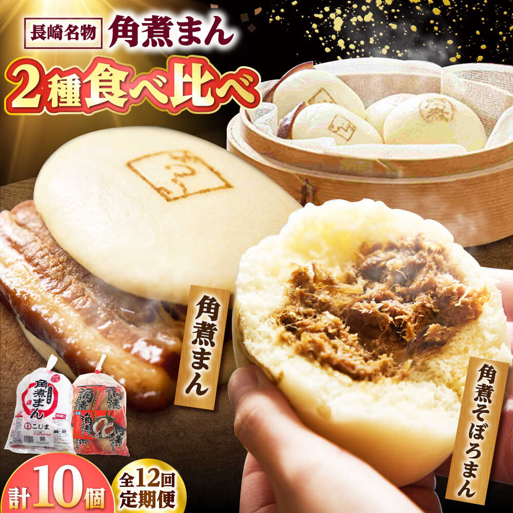 【ふるさと納税】【12回定期便】角煮まん 5個・角煮そぼろまん 5個 /角煮家こじま[DBX063]｜長崎県小値賀町