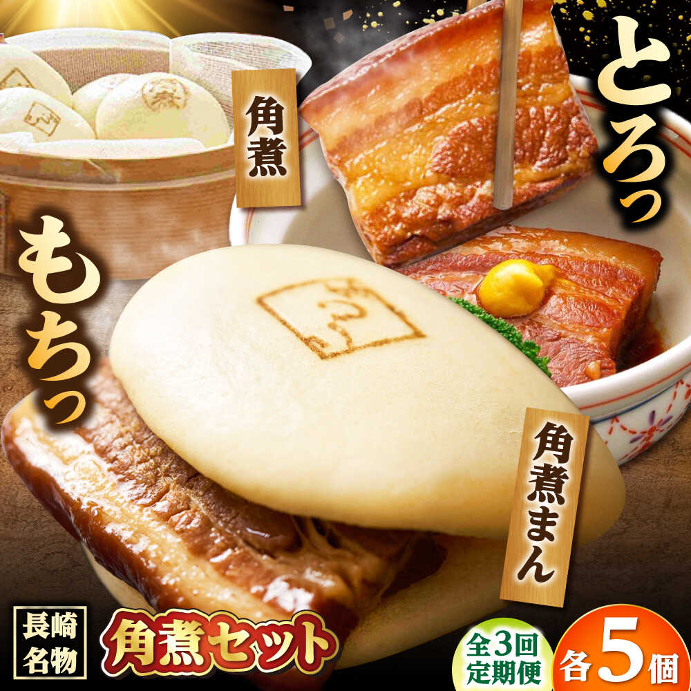 【ふるさと納税】【3回定期便】角煮 5個・角煮まん 5個 /角煮家こじま[DBX064]