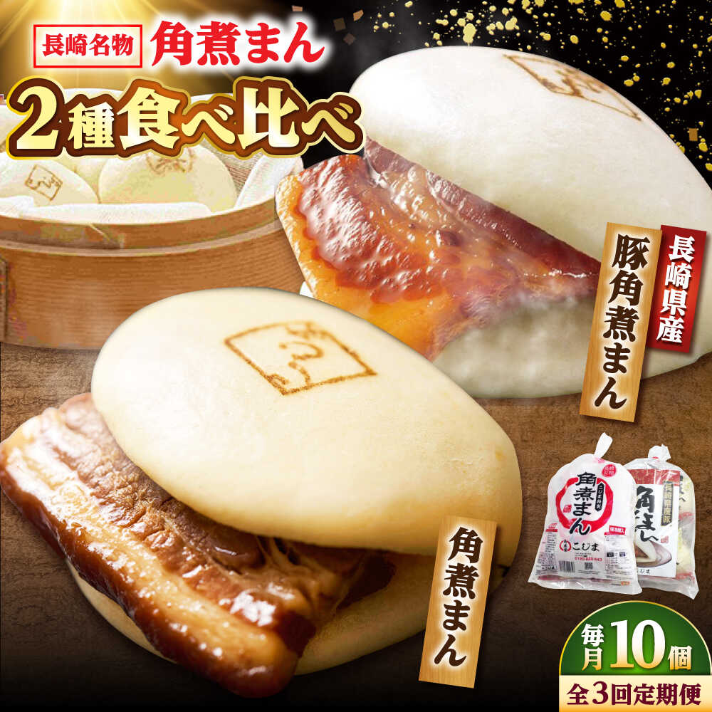 【ふるさと納税】【3回定期便】角煮まん5個・長崎県産豚角煮まん5個 /角煮家こじま[DBX067]