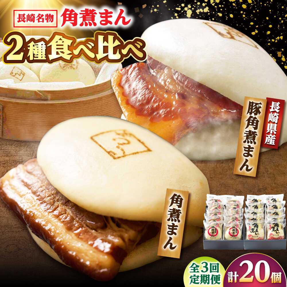 【ふるさと納税】【3回定期便】角煮まん10個・長崎県産豚 角煮まん10個 /角煮家こじま[DBX070]｜長崎県小値賀町