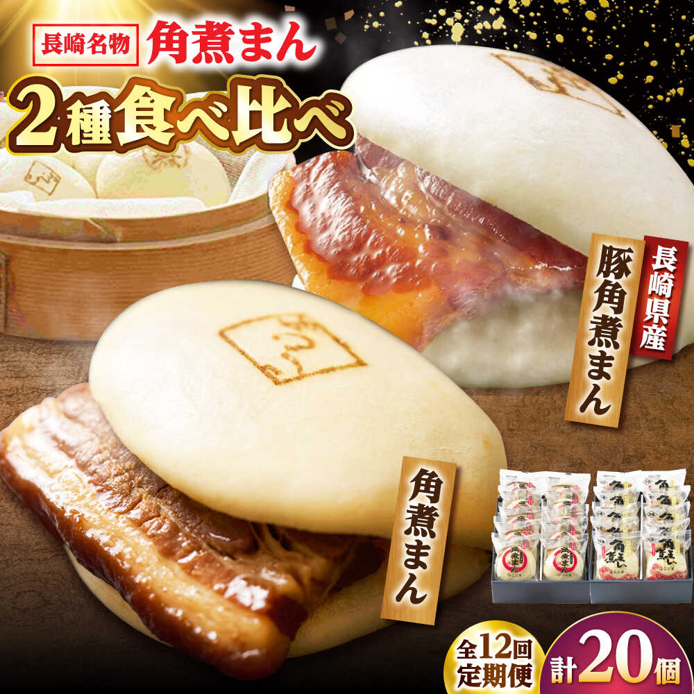 【ふるさと納税】【12回定期便】角煮まん10個・長崎県産豚 角煮まん10個 /角煮家こじま[DBX072]