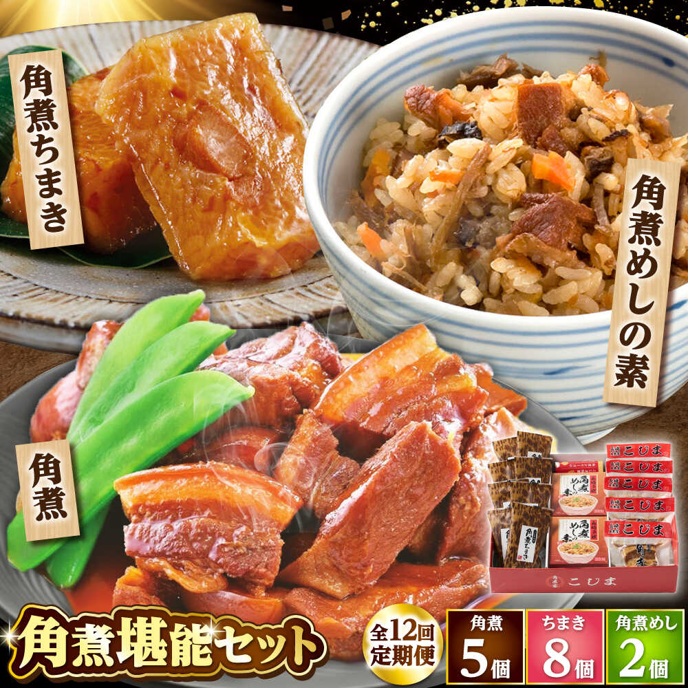 【ふるさと納税】【12回定期便】角煮5個・ちまき8個・角煮めしの素2個 /角煮家こじま[DBX075]