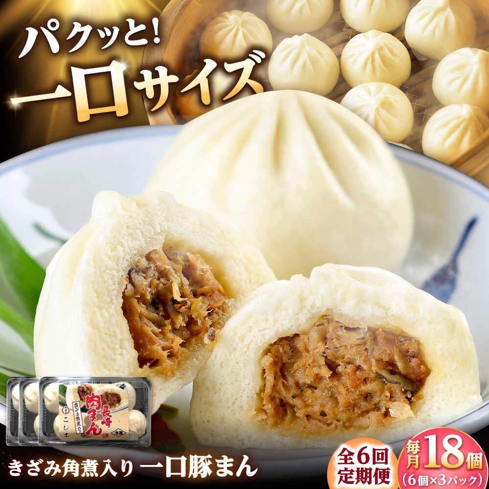 【ふるさと納税】【6回定期便】角煮入り一口豚まん6個入り×3セット[DBX077]