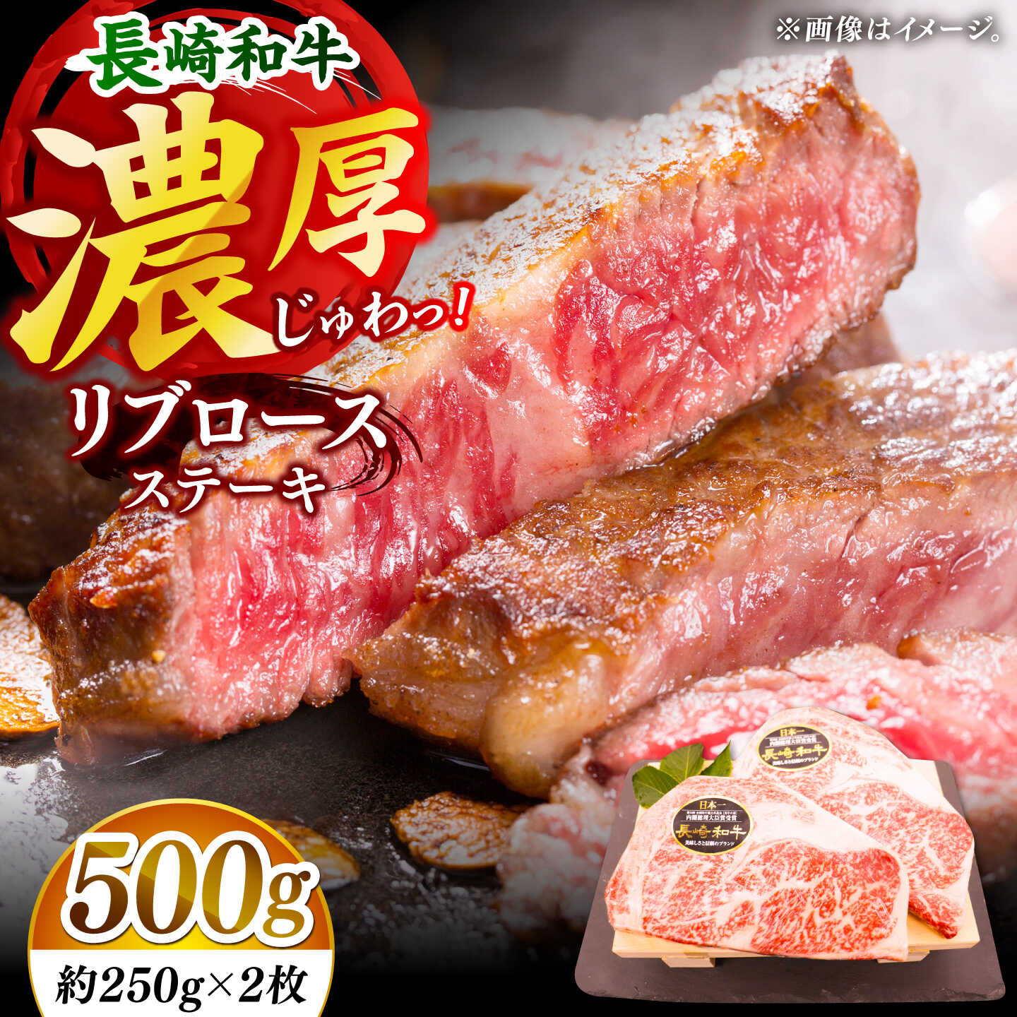 【ふるさと納税】【柔らかい霜降りステーキ！】長崎和牛 リブロース ステーキ 計500g （約250g&times;2枚）【黒牛】[DBZ009]｜長崎県小値賀町
