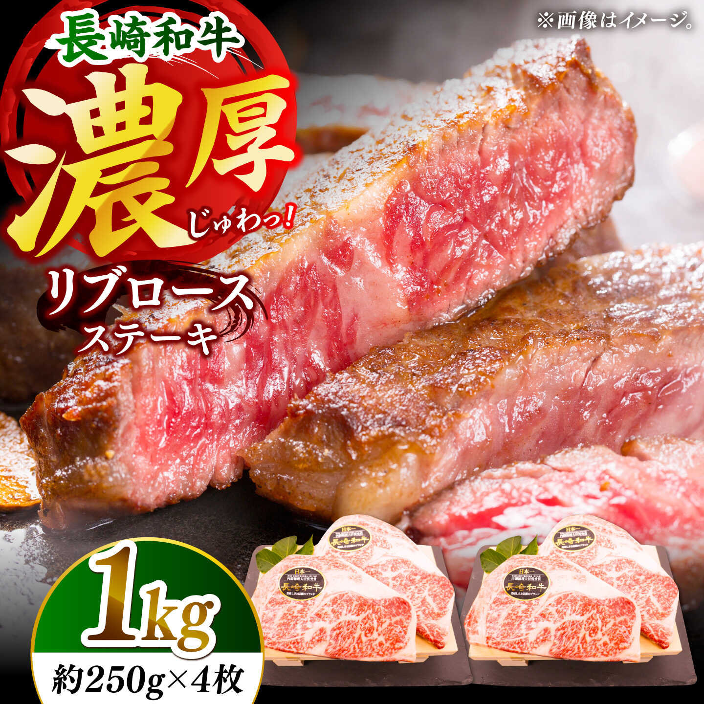 【ふるさと納税】【柔らかい霜降りステーキ！】長崎和牛 リブロース ステーキ 計1kg （約250g&times;4枚）【黒牛】[DBZ010]｜長崎県小値賀町